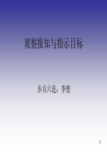 观察报知与指示目PPT幻灯片