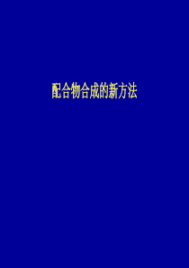 10.10第十二章配合物合成新方法