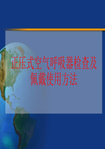 正压式空气呼吸器检查及佩戴使用方法