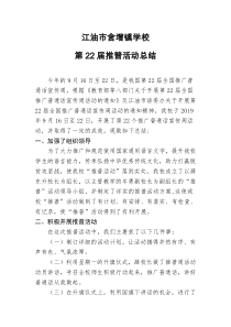 含增镇学校第22届推普周活动总结