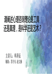 心理咨询理论是工具还是真理-是科学还是艺术（PPT50页)