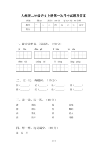 人教版二年级语文上册第一次月考试题及答案