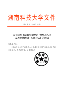 关于印发《湖南科技大学“高层次人才.doc