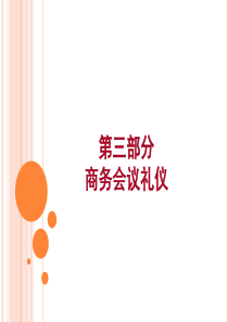 商务会议礼仪_自我管理与提升_求职职场_实用文档