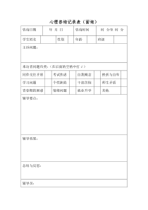 心理咨询记录表(面询)（DOC31页）