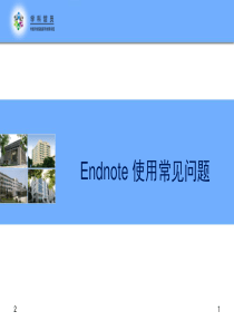 Endnote的使用方法PPT