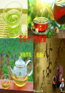 第三讲-茶成分与茶健康