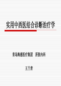 实用中西医结合诊断治疗学