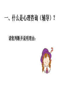 心理咨询课程经典版（PPT75页)