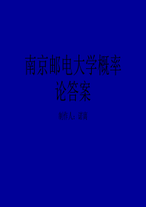 南京邮电大学概率论习题册答案(全)