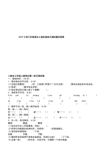 2019小学三年级语文上册全册单元测试题及答案