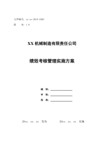 XX机械制造公司绩效考核指标全套