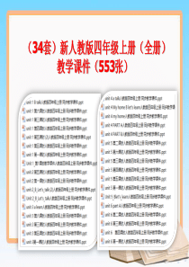 打包下载(34套)新人教版四年级上册(全册)教学课件打包下载(553张)-(2)