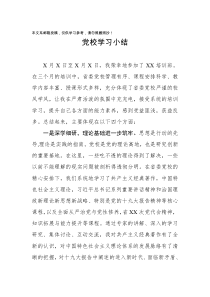 参加省委党校培训学习总结(范文)