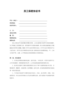 互联网电商企业员工保密协议