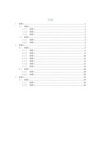 WORD7级标题带目录模板