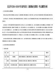 近五年20142018全国新课标卷高考语文考点题型分析