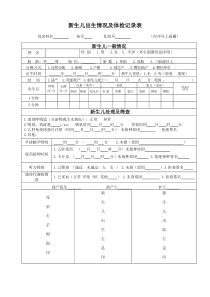 新生儿出生情况及体检记录表-(1)