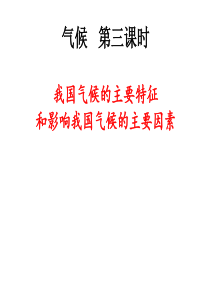 人教版地理八年级上册《我国气候的主要特征和影响我国气候的主要因素》PPT