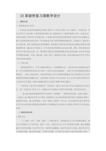 第二十三章旋转复习教学设计