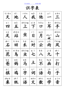 部编版小学一年级语文上册生字表(带拼音)