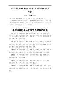 《国家计委关于印发建设项目前期工作咨询收费暂行规定的通知》(计价格【1999】1283号)