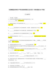 武器装备科研生产单位保密资格认定办法》内容试题2017年新版(带答案)