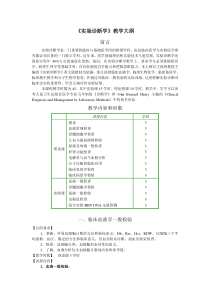 实验诊断学大纲doc-一、临床血液学检验（一）（第二、三