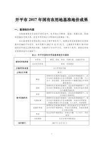 开平2017年国有农用地基准地价成果