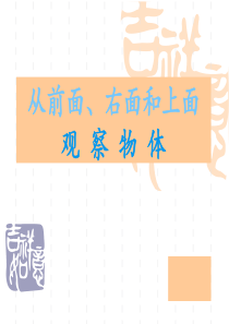 苏教版四年级上册数学-从前面、上面和右面观察物体