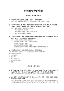 材料科学导论习题解答