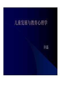 儿童发展和教育心理学教案模板共57页文档