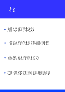 研究生如何撰写高水平的学术论文