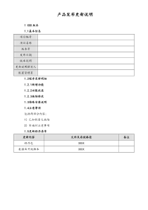 [配置管理]09项目编号项目名称产品发布更新说明