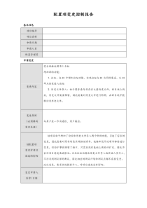 [配置管理]24系统配置项变更控制报告