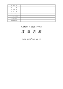 [项目管理]07财务数据引擎项目月报