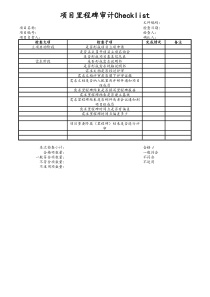 [项目管理]09项目编号项目名称项目里程碑审计