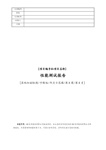 [系统稳定]06项目编号项目名称性能测试报告