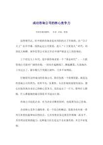 成功咨询公司的核心竞争力