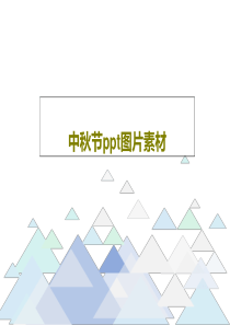 中秋节ppt图片素材33页PPT