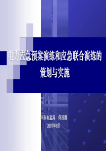 电力突发公共事件应急联合演练的策划与演练