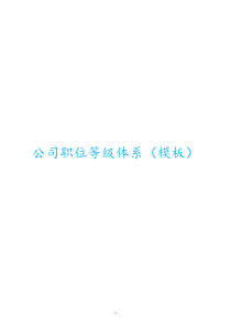 通用公司职位等级体系模板