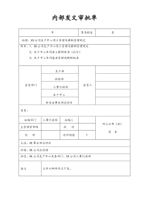 实例公司生产中心用工管理及薪酬规定发文审批单