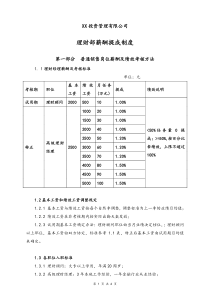 通用理财部薪酬提成制度