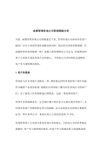 成都管理咨询公司营销策略分析(doc 8)