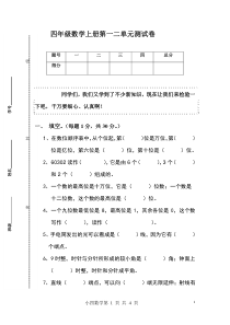 2020年-北师大版四年级数学上学期第一二单元测试卷