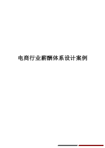 行业实例电子商务行业薪酬体系设计方案