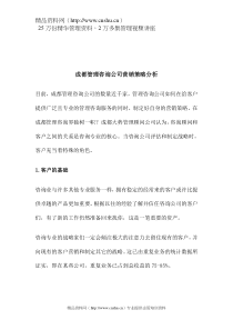 成都管理咨询公司营销策略分析(doc8)