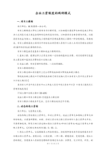 通用企业工资制度的两种模式