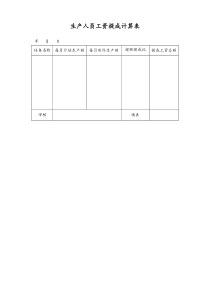 通用生产人员工资提成计算